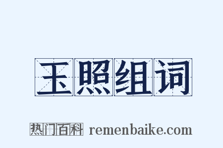 玉照组词是什么意思的图片